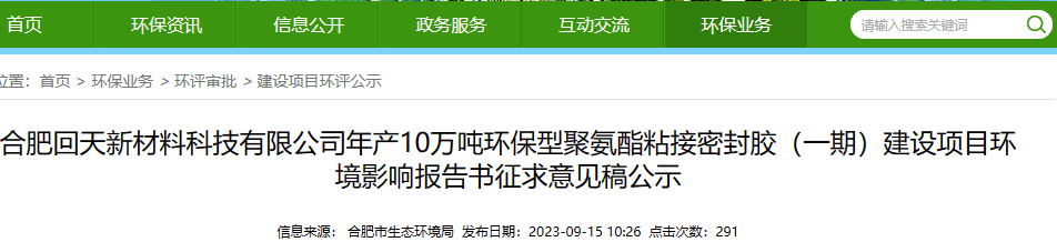 投資逾4億！回天新材將新建10萬噸/年聚氨酯密封膠項目（學(xué)會了嗎）