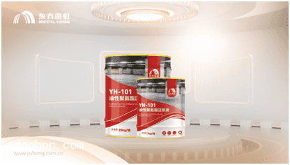 全面升級，東方雨虹YH-101/102聚氨酯注漿液（速看）